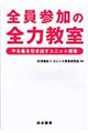 全員参加の全力教室