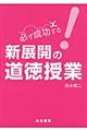 必ず成功する!新展開の道徳授業