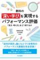 教科の「深い学び」を実現するパフォーマンス評価