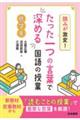 読みが激変!たった一つの言葉で深める国語の授業 低学年