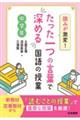 読みが激変!たった一つの言葉で深める国語の授業 中学年