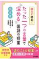 読みが激変!たった一つの言葉で深める国語の授業 高学年