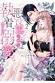悪役王子の一途な執着、果てない溺愛。 モブ令嬢なのに極上愛撫でイかされっぱなしです! 2