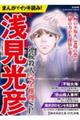 まんがでイッキ読み!浅見光彦連続殺人完全推理SP