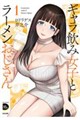 ギャラ飲み女子とラーメンおじさん 1