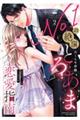 No.1の絶頂とろあま恋愛指南カタブツ上司は(元)ホスト!? 2