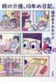 親の介護、10年め日記。