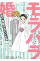 モラハラ婚