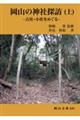 岡山の神社探訪 上