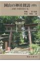 岡山の神社探訪 中