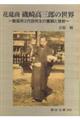 花莚商 磯崎高三郎の世界