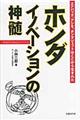 ホンダ イノベーションの神髄