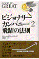 ビジョナリー・カンパニー 2