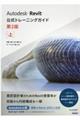 Autodesk Revit公式トレーニングガイド 上 第2版