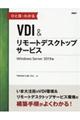 ひと目でわかるVDI&リモートデスクトップサービス