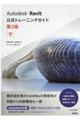Autodesk Revit公式トレーニングガイド 下 第2版