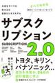 サブスクリプション2.0