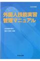 外国人技能実習管理マニュアル 2022年版