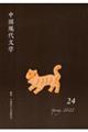 中国現代文学 24