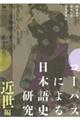 コーパスによる日本語史研究 近世編