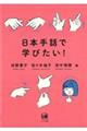日本手話で学びたい!