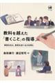 教科を越えた「書くこと」の指導