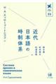 近代日本語の時制体系