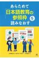 あらためて「日本語教育の参照枠」を読みなおす