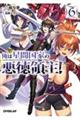俺は星間国家の悪徳領主! 6