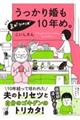 うっかり婚も気がつけば10年め。