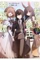 ひねくれ領主の幸福譚 5