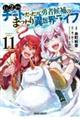 Lv2からチートだった元勇者候補のまったり異世界ライフ 11