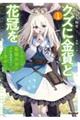 クズに金貨と花冠を ひとりぼっちの最強少女は自称悪徳商人に拾われ幸せになる 1