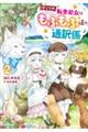 捨てられ転生幼女はもふもふ達の通訳係 2