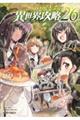 ひとりぼっちの異世界攻略 26