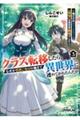 クラス転移したら、なぜか引きこもりの俺まで異世界に連れてかれたんだが 3