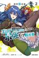 迷宮狂走曲〜エロゲ世界なのにエロそっちのけでひたすら最強を目指すモブ転生者〜 2