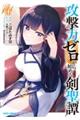 攻撃力ゼロから始める剣聖譚 4