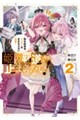 姫の覇道が止まらない! 2