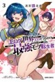 迷宮狂走曲〜エロゲ世界なのにエロそっちのけでひたすら最強を目指すモブ転生者〜 3