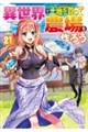 異世界で土地を買って農場を作ろう 21