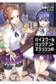 ハイスクールハックアンドスラッシュ 10