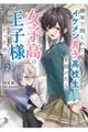 電車で殴られてるイケメン男子高校生を助けたら女子高の王子様だった件 2