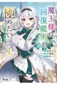 魔王様は回復魔術を極めたい 1