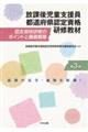 放課後児童支援員都道府県認定資格研修教材 第3版