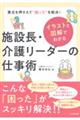 イラストと図解でわかる 施設長・介護リーダーの仕事術