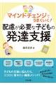 マインドチェンジでうまくいく! 配慮が必要な子どもの発達支援