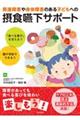 発達障害や身体障害のある子どもへの摂食嚥下サポート