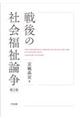 戦後の社会福祉論争 第2版