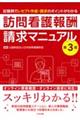 訪問看護報酬請求マニュアル 第3版